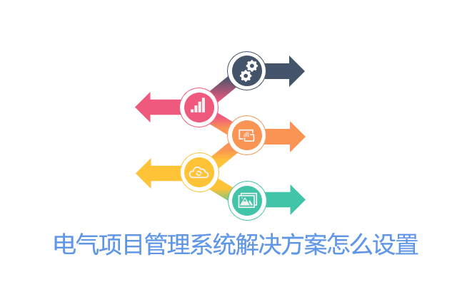 电气项目管理系统解决方案怎么设置