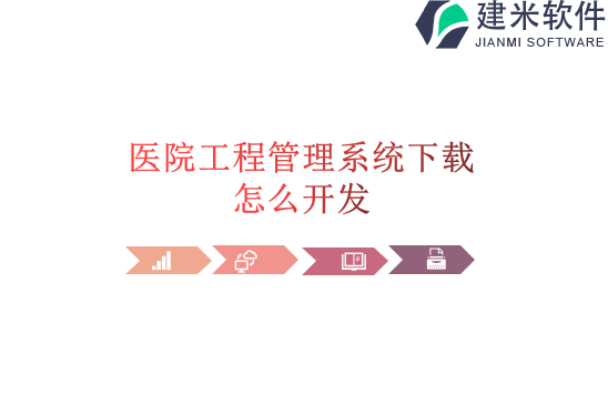 医院工程管理系统下载怎么开发