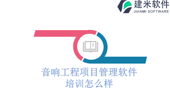 音响工程项目管理软件培训怎么样
