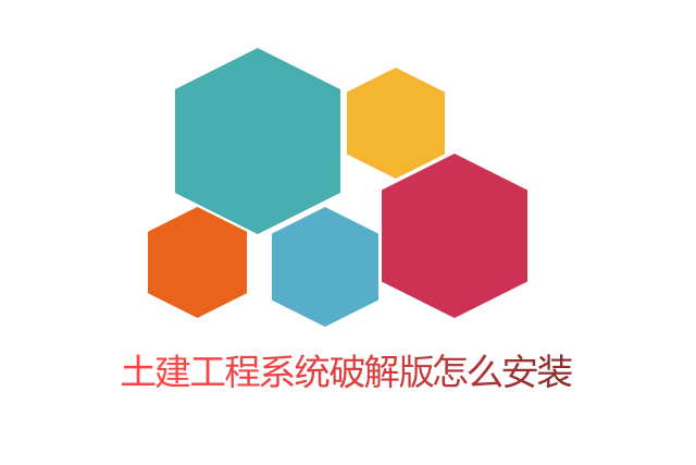 土建工程系统破解版怎么安装