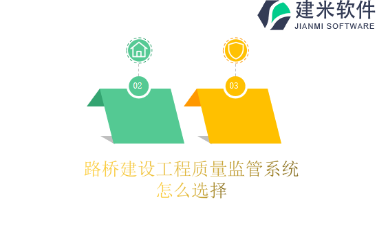 路桥建设工程质量监管系统怎么选择