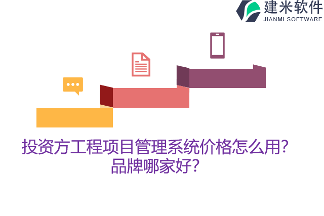 投资方工程项目管理系统价格怎么用？品牌哪家好？