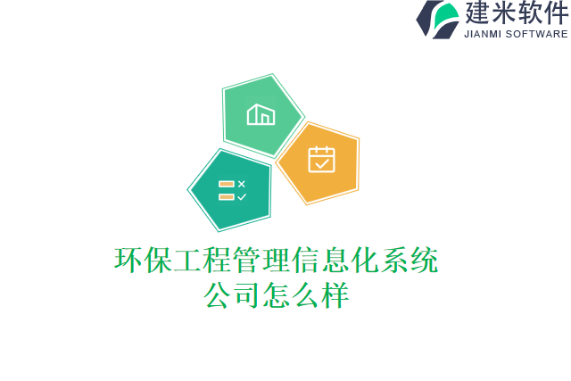 环保工程管理信息化系统公司怎么样