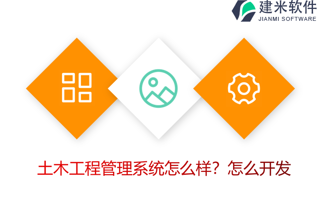 土木工程管理系统怎么样？怎么开发