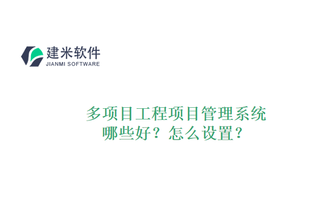 多项目工程项目管理系统哪些好？怎么设置？
