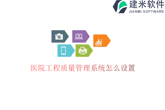 医院工程质量管理系统怎么设置