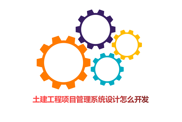 土建工程项目管理系统设计怎么开发