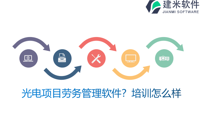 光电项目劳务管理软件?培训怎么样