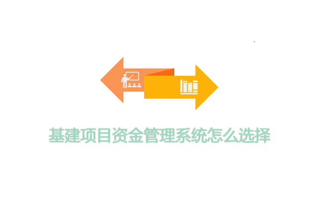 基建项目资金管理系统怎么选择