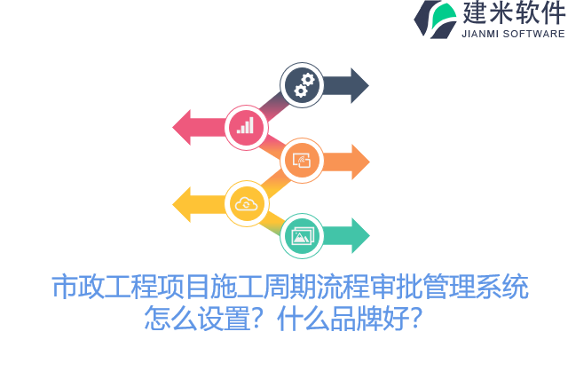 市政工程项目施工周期流程审批管理系统怎么设置?什么品牌好?