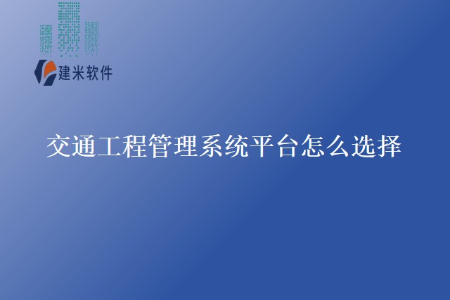 交通工程管理系统平台怎么选择