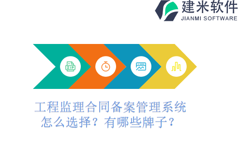 工程监理合同备案管理系统怎么选择?有哪些牌子?