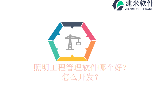 照明工程管理软件哪个好怎么开发