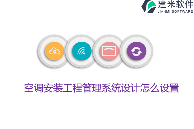 空调安装工程管理系统设计怎么设置