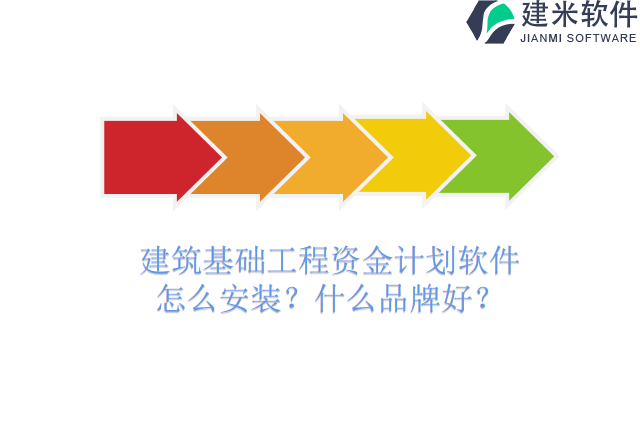 建筑基础工程资金计划软件怎么安装？什么品牌好？