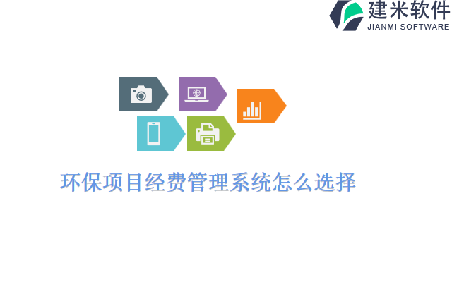环保项目经费管理系统怎么选择
