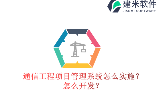 通信工程项目管理系统怎么实施？怎么开发？