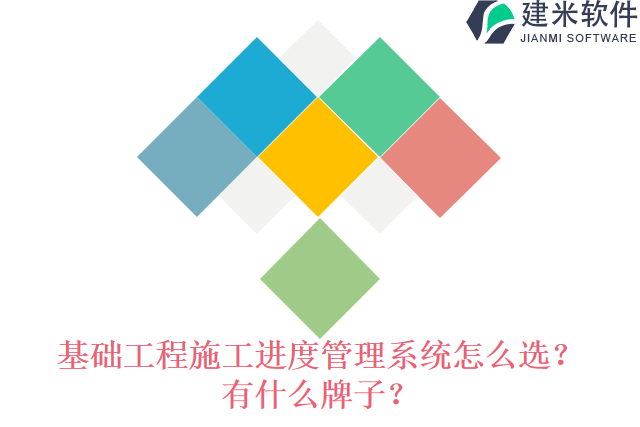基础工程施工进度管理系统怎么选?有什么牌子?