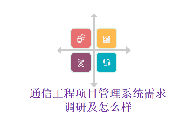 通信工程项目管理系统需求调研及怎么样