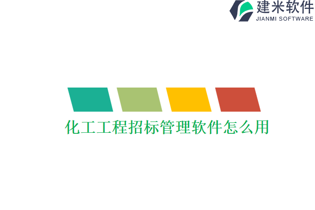 化工工程招标管理软件怎么用