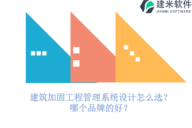 建筑加固工程管理系统设计怎么选？哪个品牌的好？