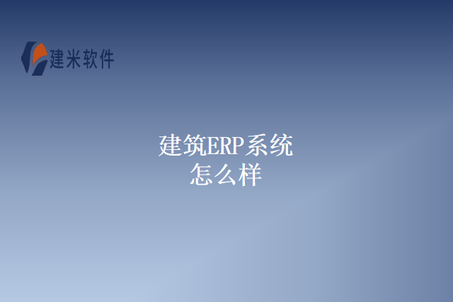 建筑ERP系统怎么样