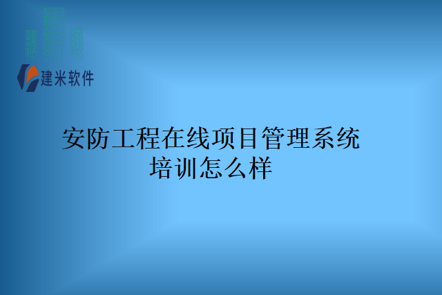 安防工程在线项目管理系统培训怎么样