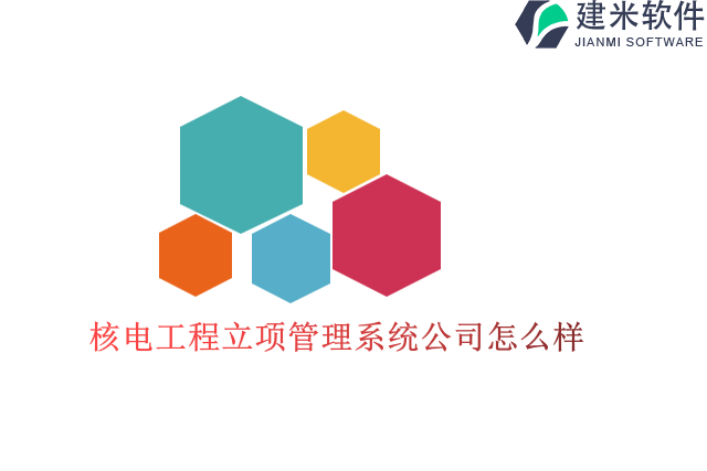 核电工程立项管理系统公司怎么样