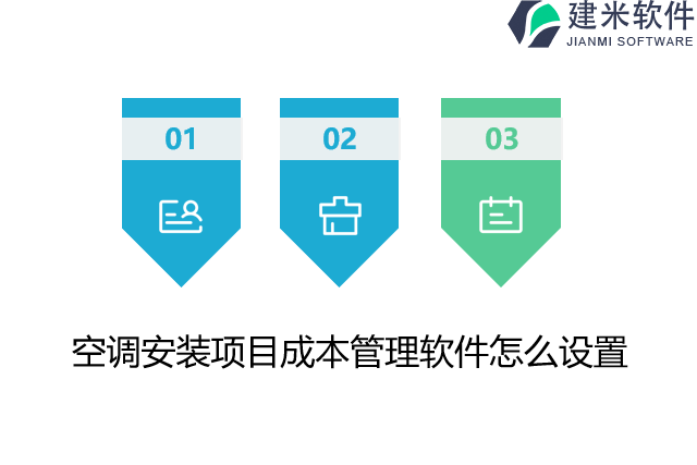 空调安装项目成本管理软件怎么设置