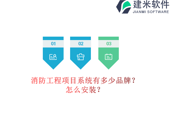 消防工程项目系统有多少品牌？怎么安装？