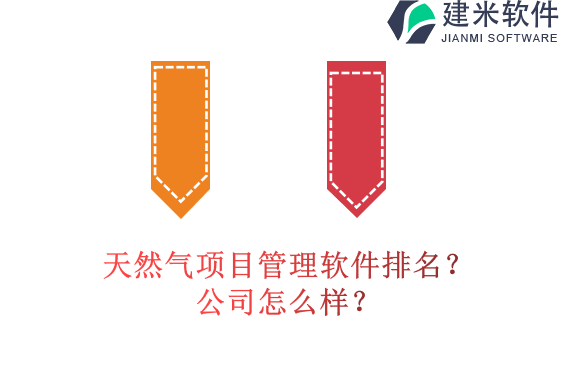 天然气项目管理软件排名？公司怎么样？