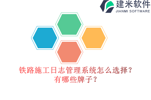 铁路施工日志管理系统怎么选择?有哪些牌子
