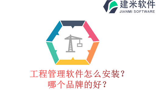 工程管理软件怎么安装?哪个品牌的好?