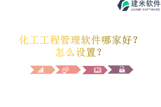 化工工程管理软件哪家好？怎么设置？