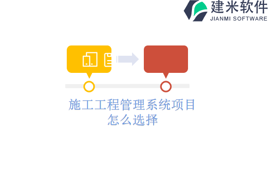 施工工程管理系统项目怎么选择