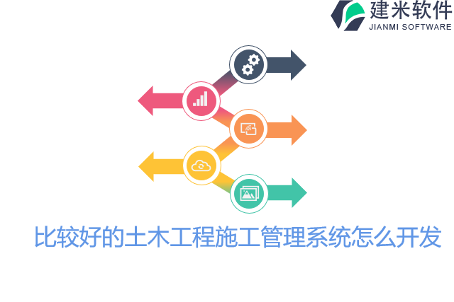 比较好的土木工程施工管理系统怎么开发