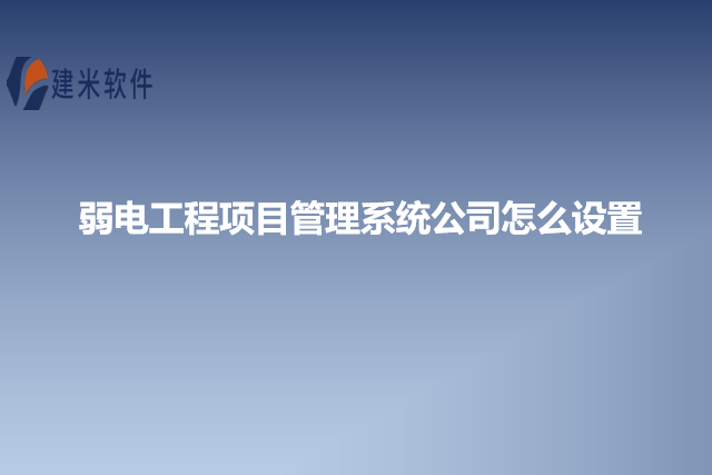 弱电工程项目管理系统公司怎么设置