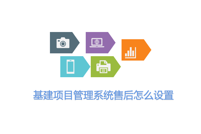 基建项目管理系统售后怎么设置