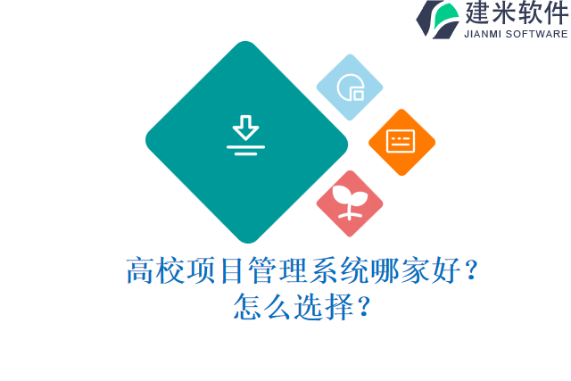 高校项目管理系统哪家好？怎么选择？