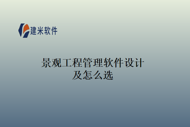 景观工程管理软件设计及怎么选