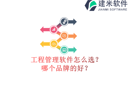 工程管理软件怎么选?哪个品牌的好?