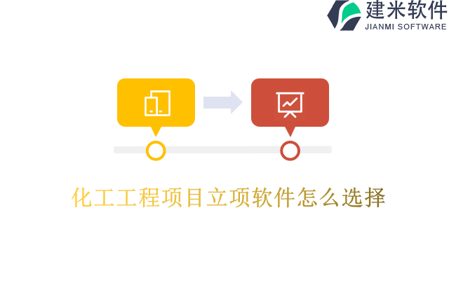 化工工程项目立项软件怎么选择
