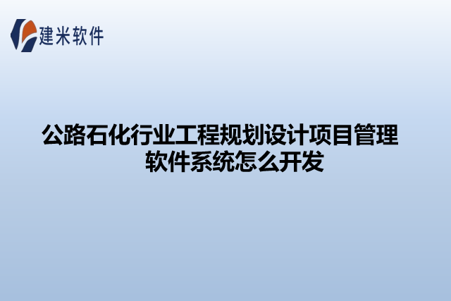 公路石化行业工程规划设计项目管理软件系统怎么开发