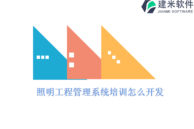 照明工程管理系统培训怎么开发