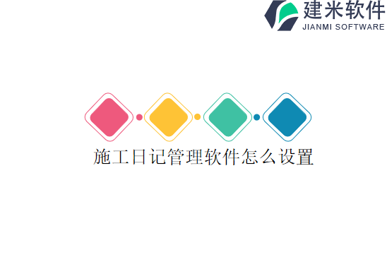 施工日记管理软件怎么设置