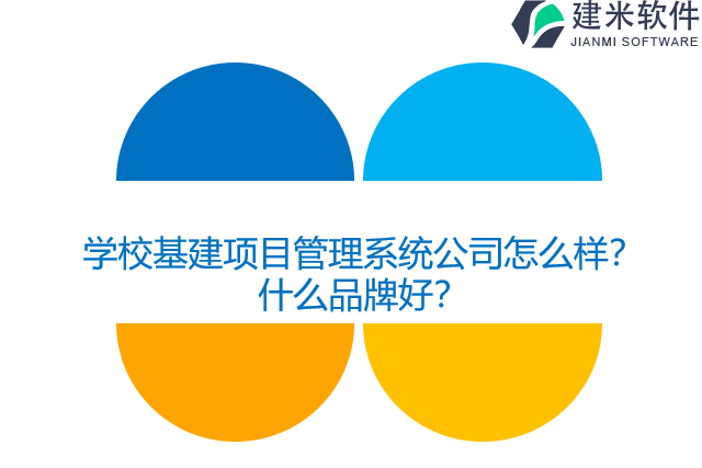 学校基建项目管理系统公司怎么样？什么品牌好？