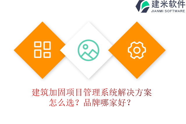 建筑加固项目管理系统解决方案怎么选？品牌哪家好？