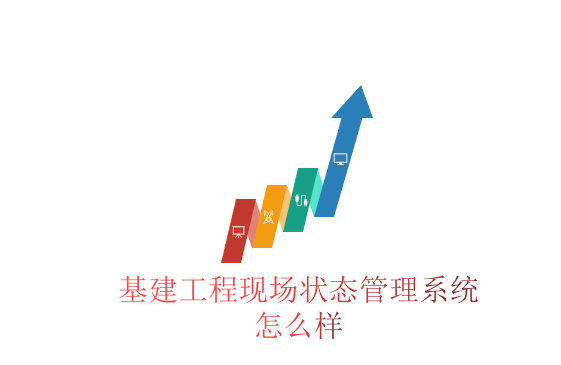 基建工程现场状态管理系统怎么样