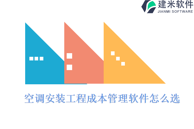 空调安装工程成本管理软件怎么选