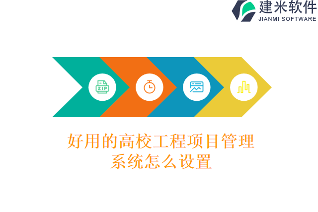 好用的高校工程项目管理系统怎么设置